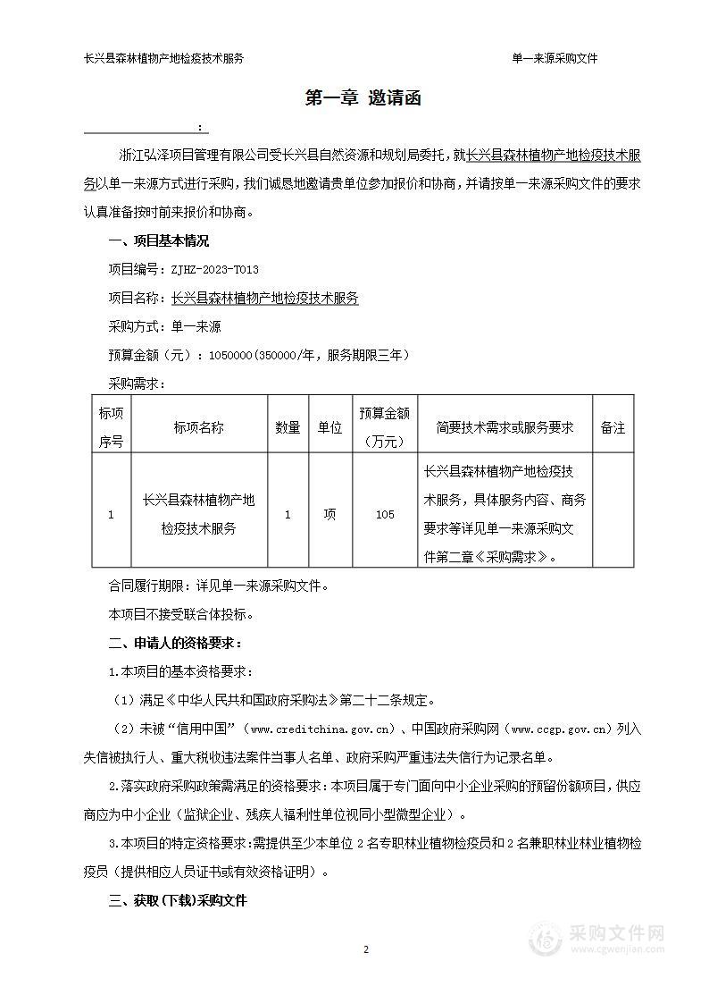 长兴县森林植物产地检疫技术服务