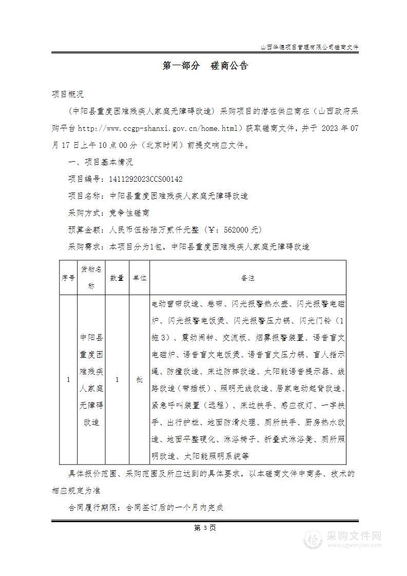 中阳县重度困难残疾人家庭无障碍改造