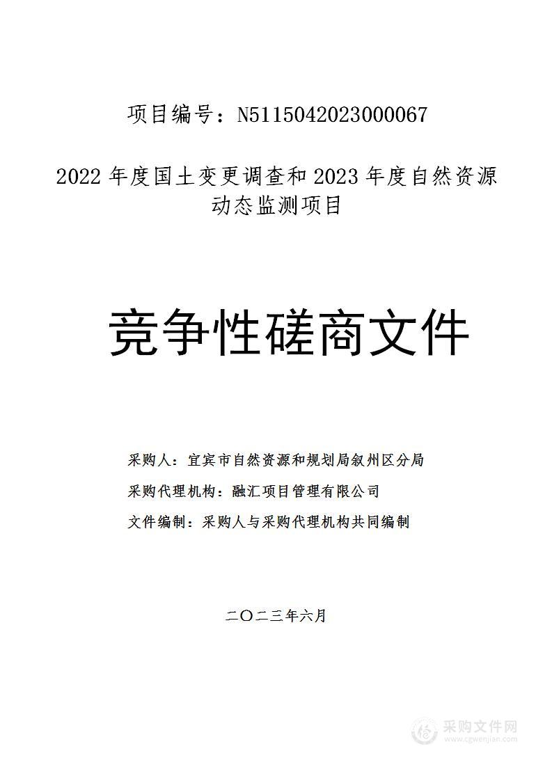 2022年度国土变更调查和2023年度自然资源动态监测项目