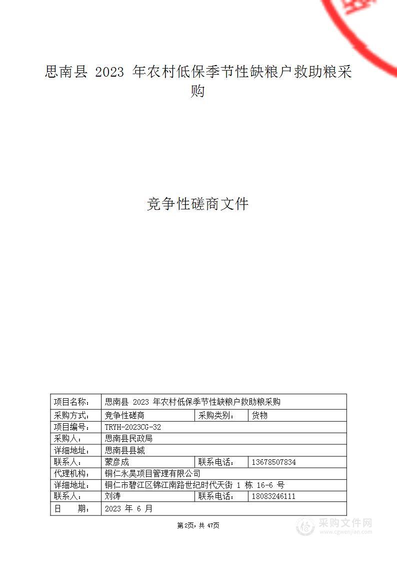 思南县2023年农村低保季节性缺粮户救助粮采购