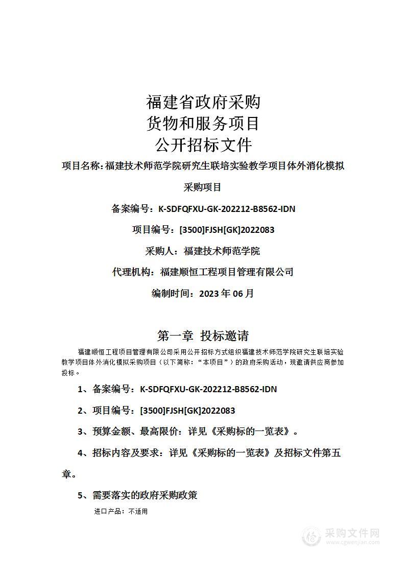 福建技术师范学院研究生联培实验教学项目体外消化模拟采购项目