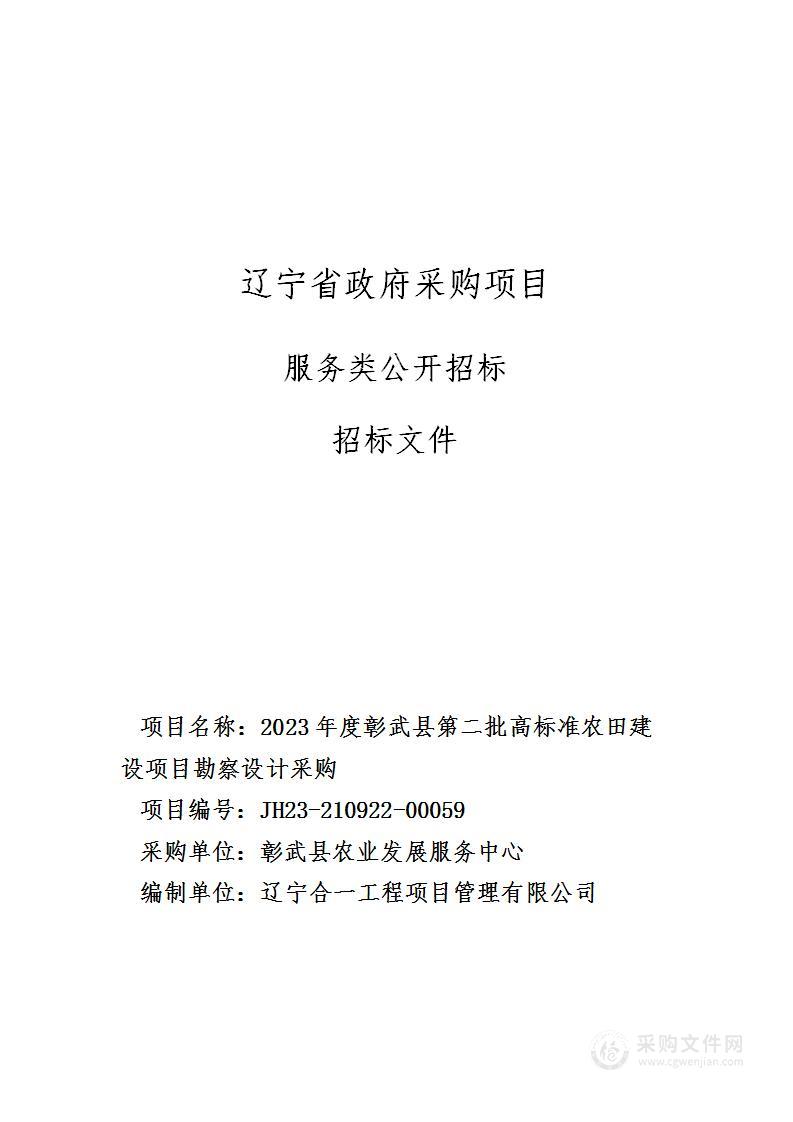 2023年度彰武县第二批高标准农田建设项目勘察设计采购