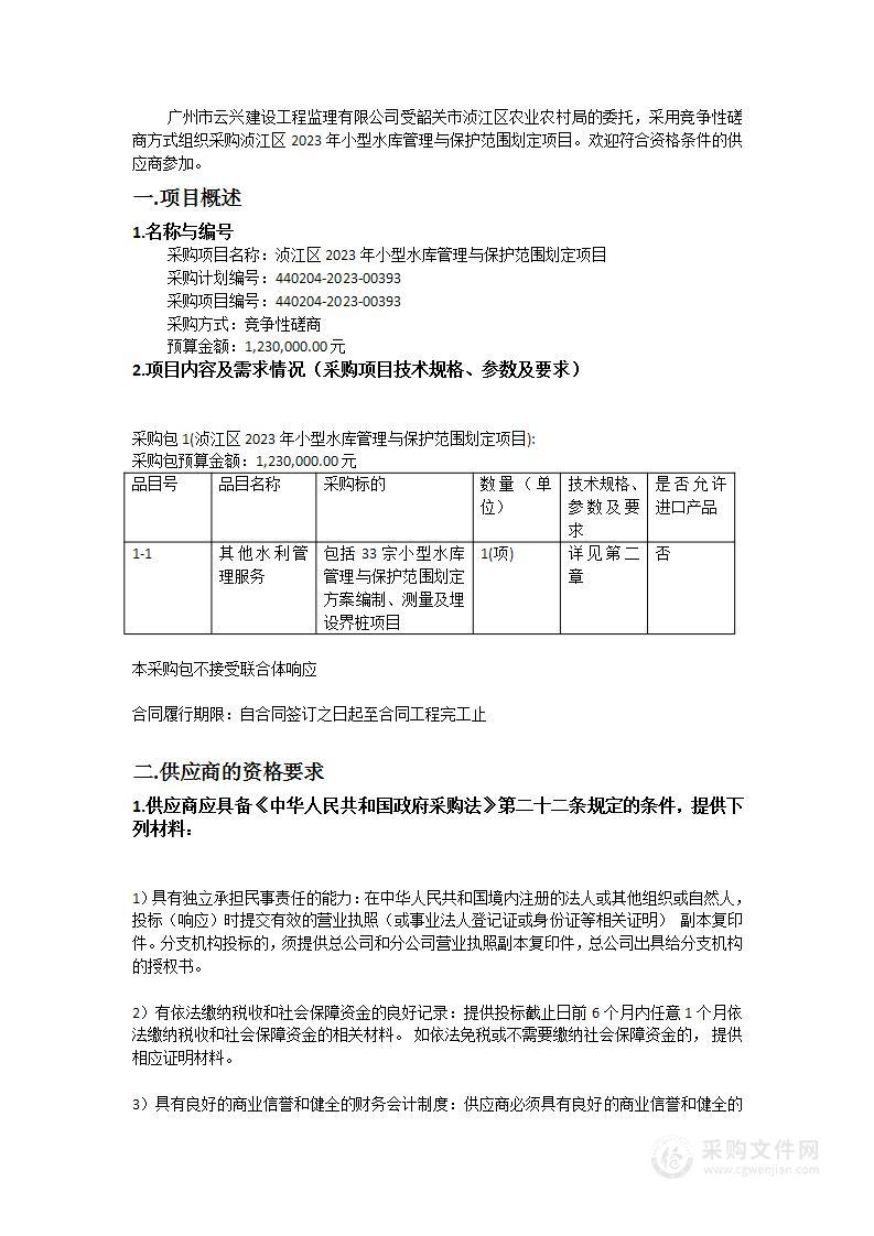 浈江区2023年小型水库管理与保护范围划定项目