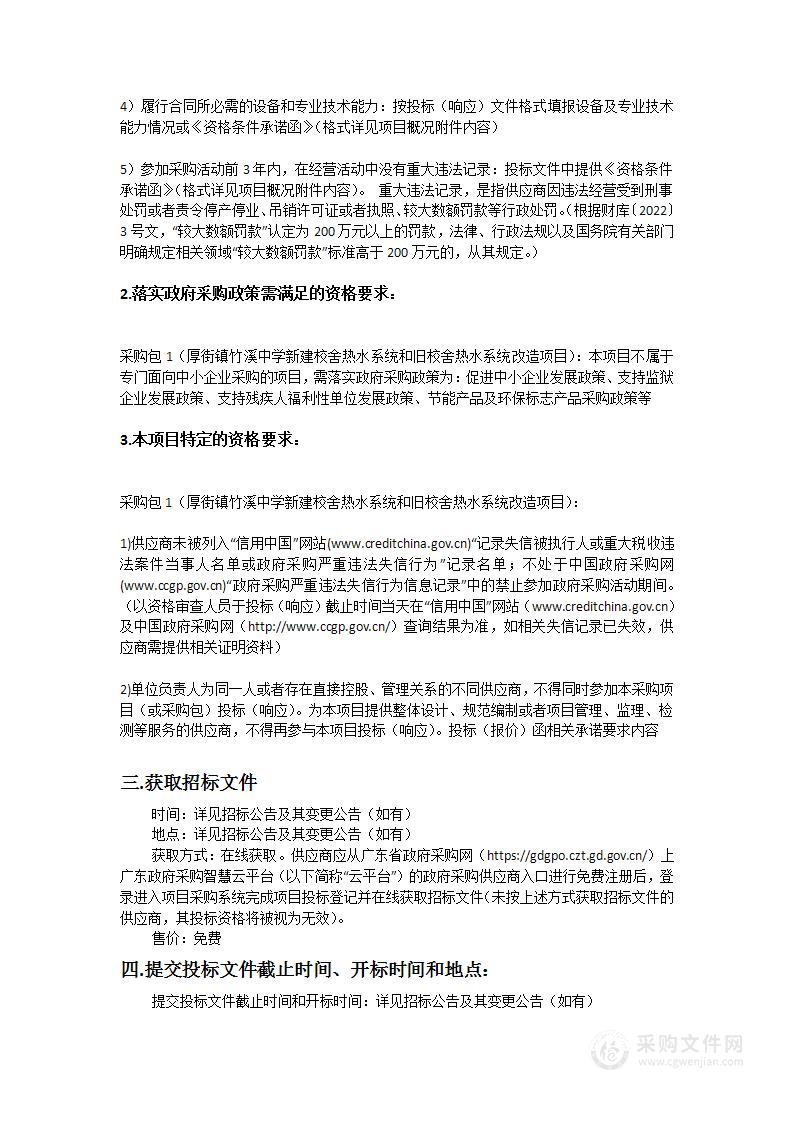 厚街镇竹溪中学新建校舍热水系统和旧校舍热水系统改造项目