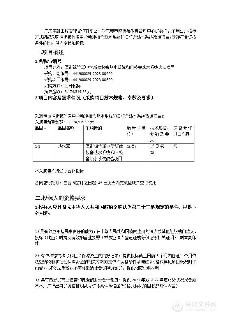 厚街镇竹溪中学新建校舍热水系统和旧校舍热水系统改造项目