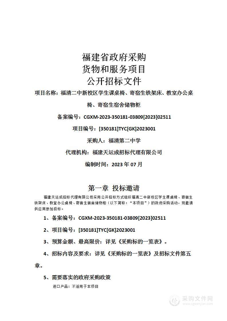 福清二中新校区学生课桌椅、寄宿生铁架床、教室办公桌椅、寄宿生宿舍储物柜