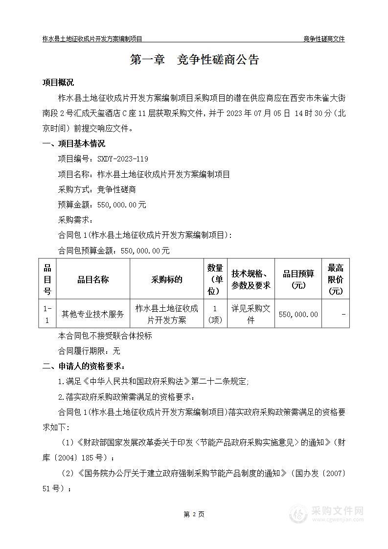 柞水县土地征收成片开发方案编制项目