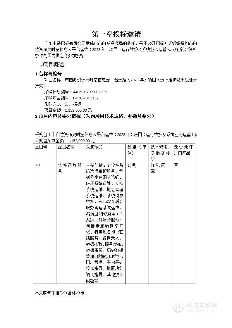 市自然资源局时空信息云平台运维（2023年）项目（运行维护及系统业务运营）