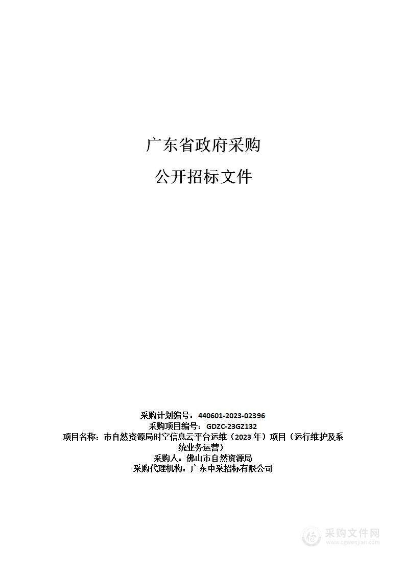 市自然资源局时空信息云平台运维（2023年）项目（运行维护及系统业务运营）