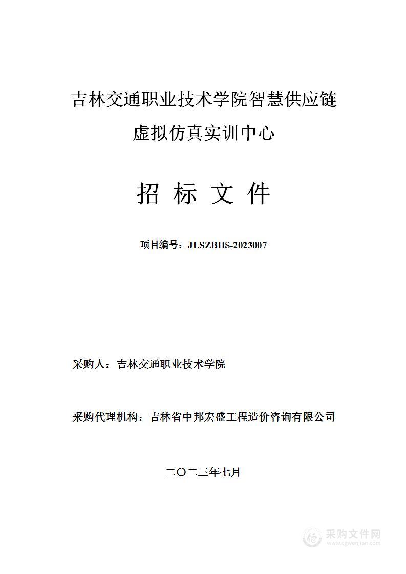 吉林交通职业技术学院智慧供应链虚拟仿真实训中心