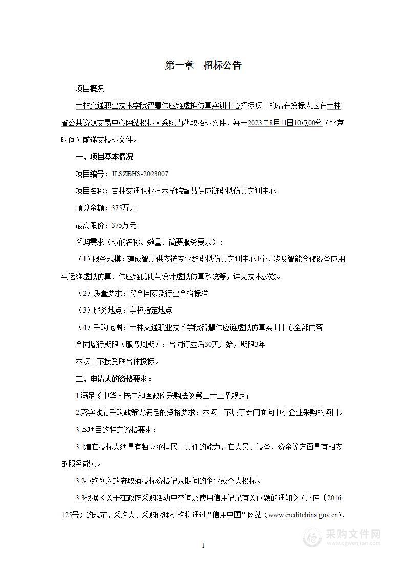 吉林交通职业技术学院智慧供应链虚拟仿真实训中心