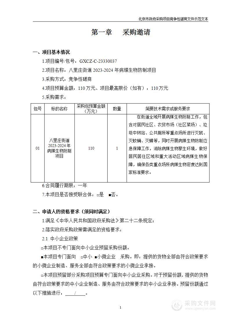 八里庄街道2023-2024年病媒生物防制项目