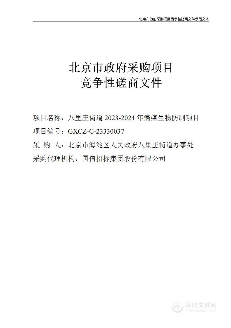 八里庄街道2023-2024年病媒生物防制项目