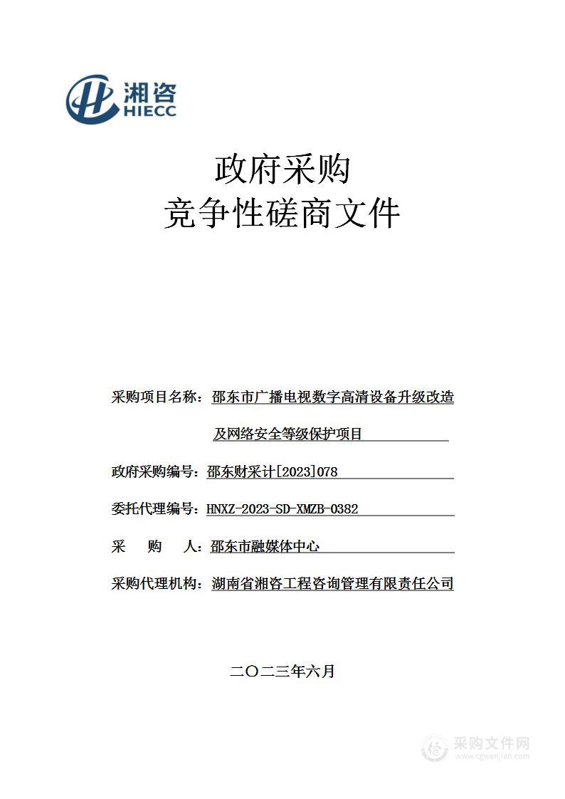 邵东市广播电视数字高清设备升级改造及网络安全等级保护项目