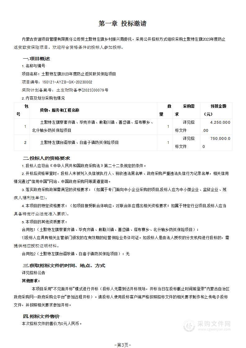 土默特左旗2023年度防止返贫致贫保险项目