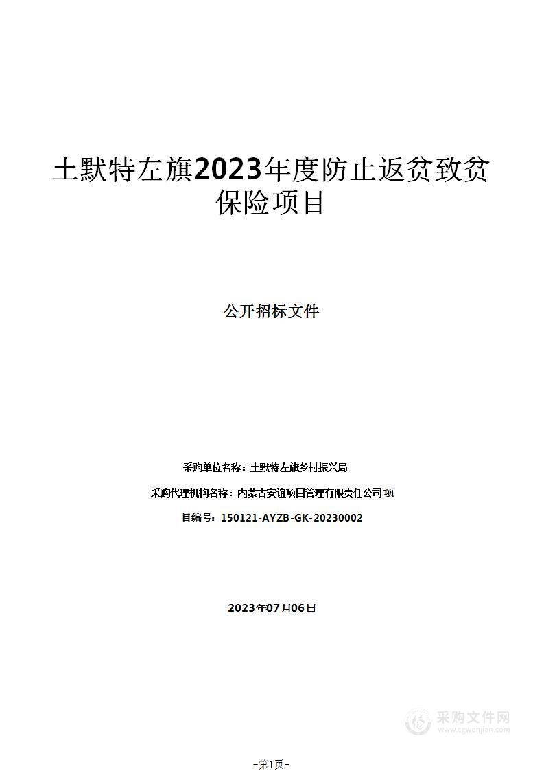 土默特左旗2023年度防止返贫致贫保险项目