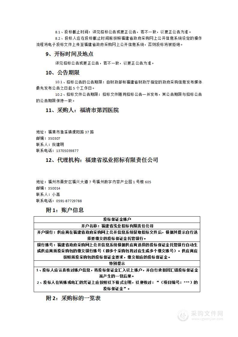 福清市第四医院家具采购货物类采购项目