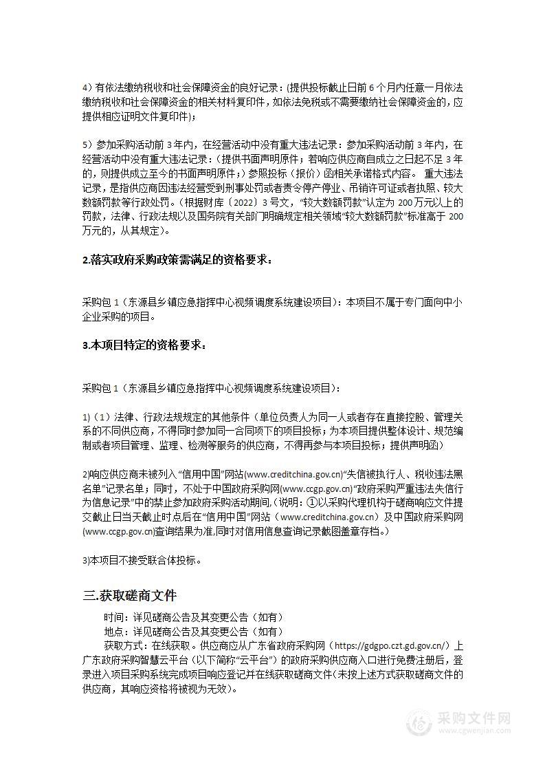 东源县乡镇应急指挥中心视频调度系统建设项目