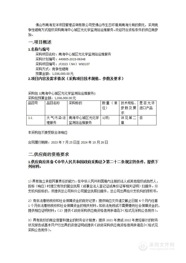 南海中心城区光化学监测站运维服务