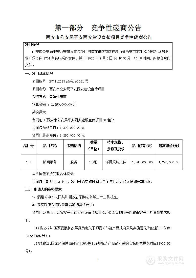 西安市公安局平安西安建设宣传项目