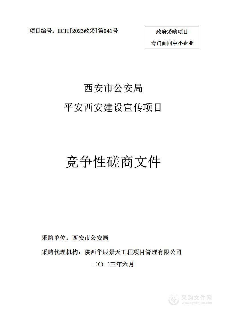 西安市公安局平安西安建设宣传项目