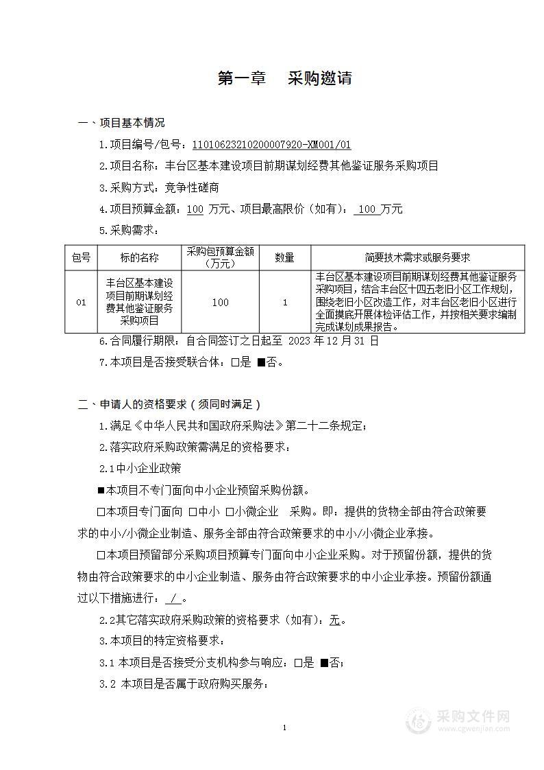 丰台区基本建设项目前期谋划经费其他鉴证服务采购项目