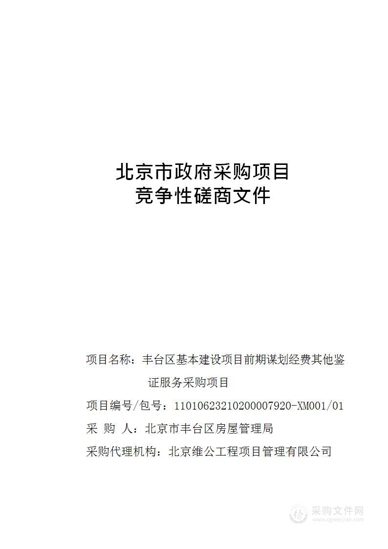 丰台区基本建设项目前期谋划经费其他鉴证服务采购项目