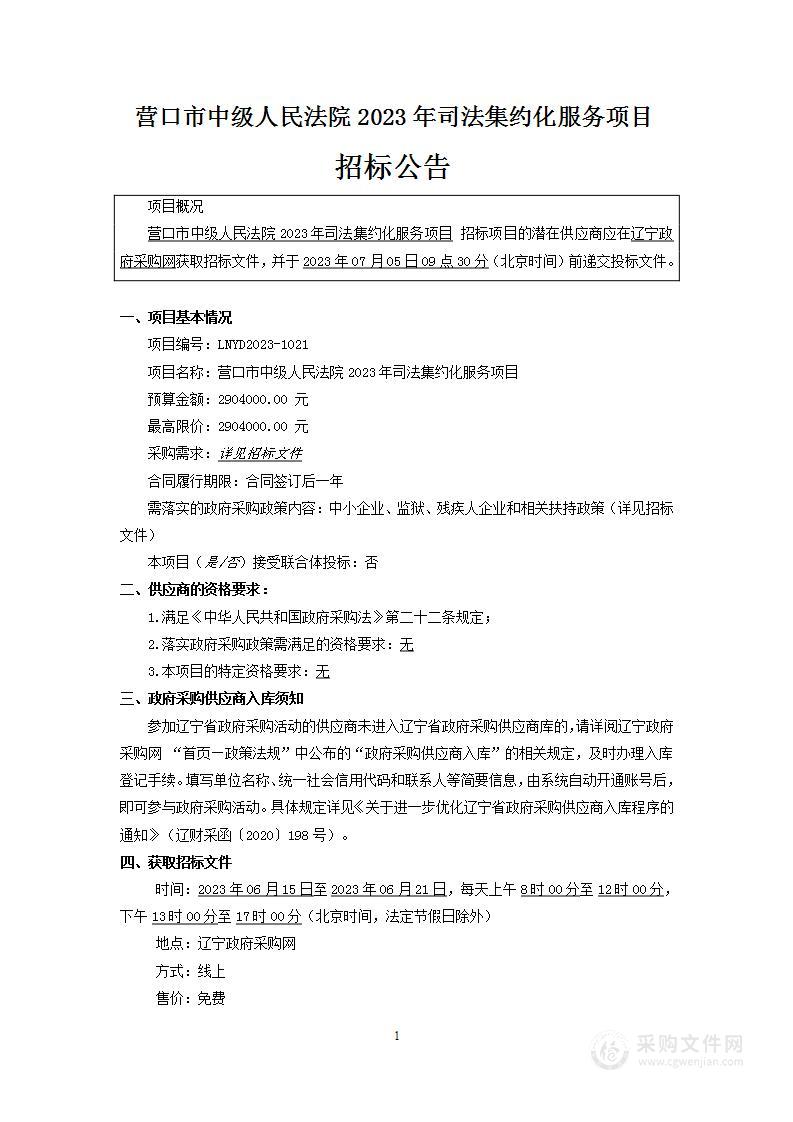 营口市中级人民法院 2023年司法集约化服务项目