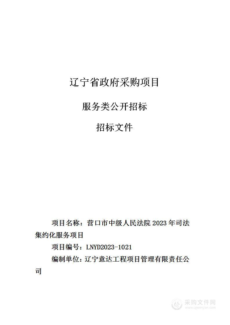 营口市中级人民法院 2023年司法集约化服务项目