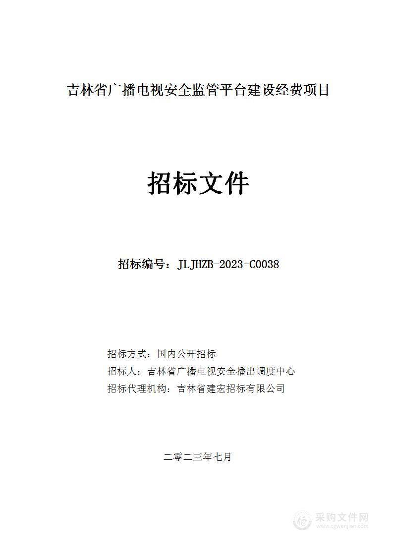 吉林省广播电视安全监管平台建设经费项目