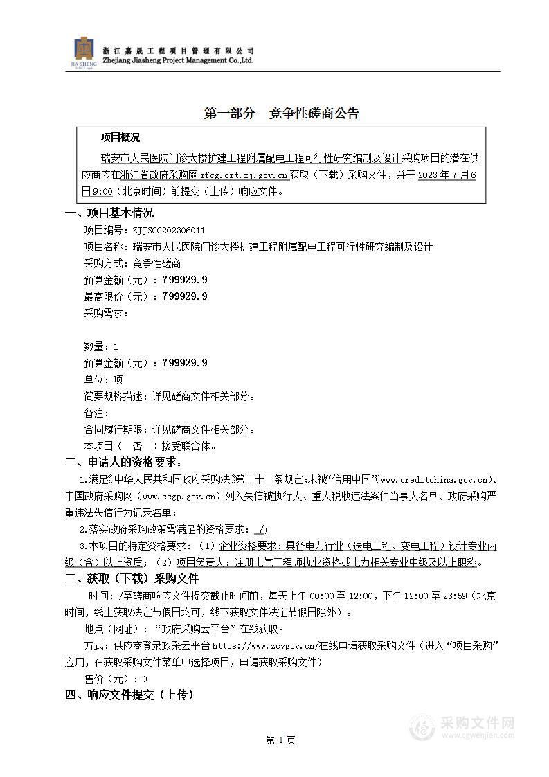 瑞安市人民医院门诊大楼扩建工程附属配电工程可行性研究编制及设计