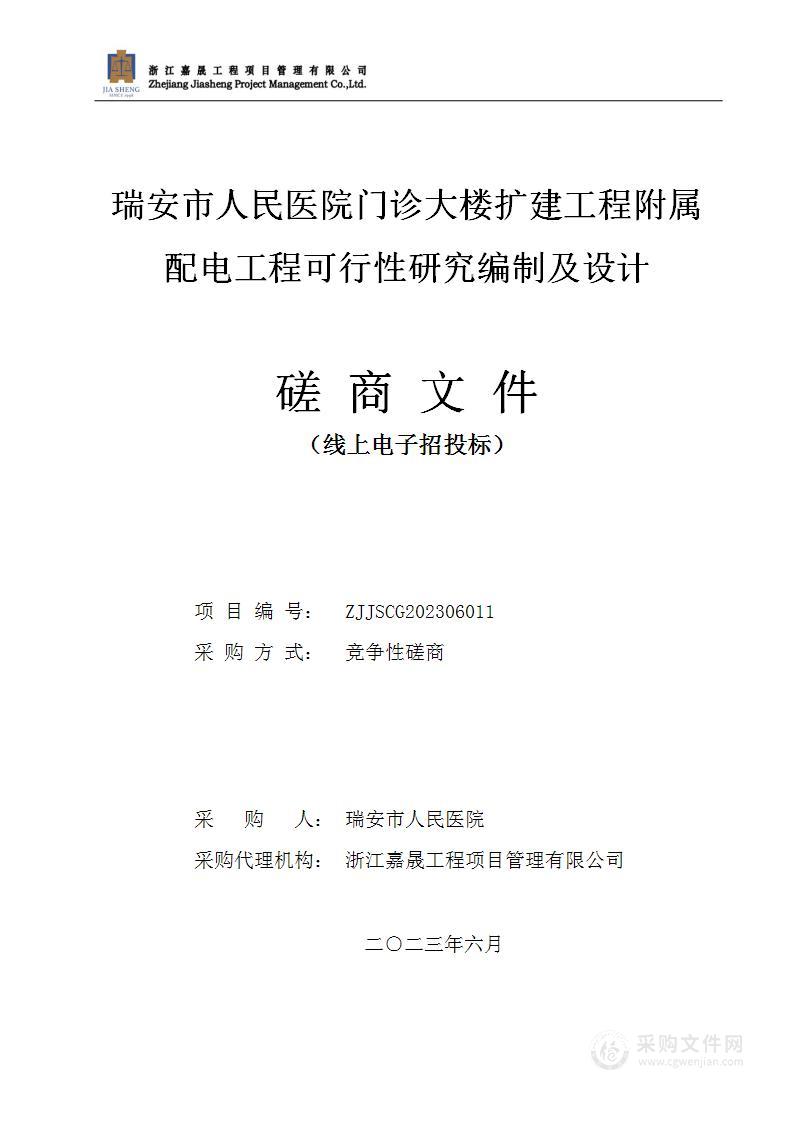 瑞安市人民医院门诊大楼扩建工程附属配电工程可行性研究编制及设计