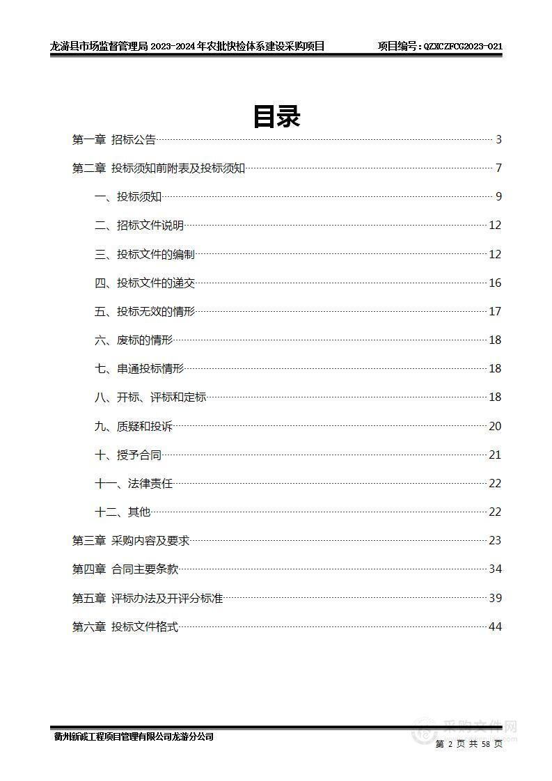 龙游县市场监督管理局2023-2024年农批快检体系建设采购项目