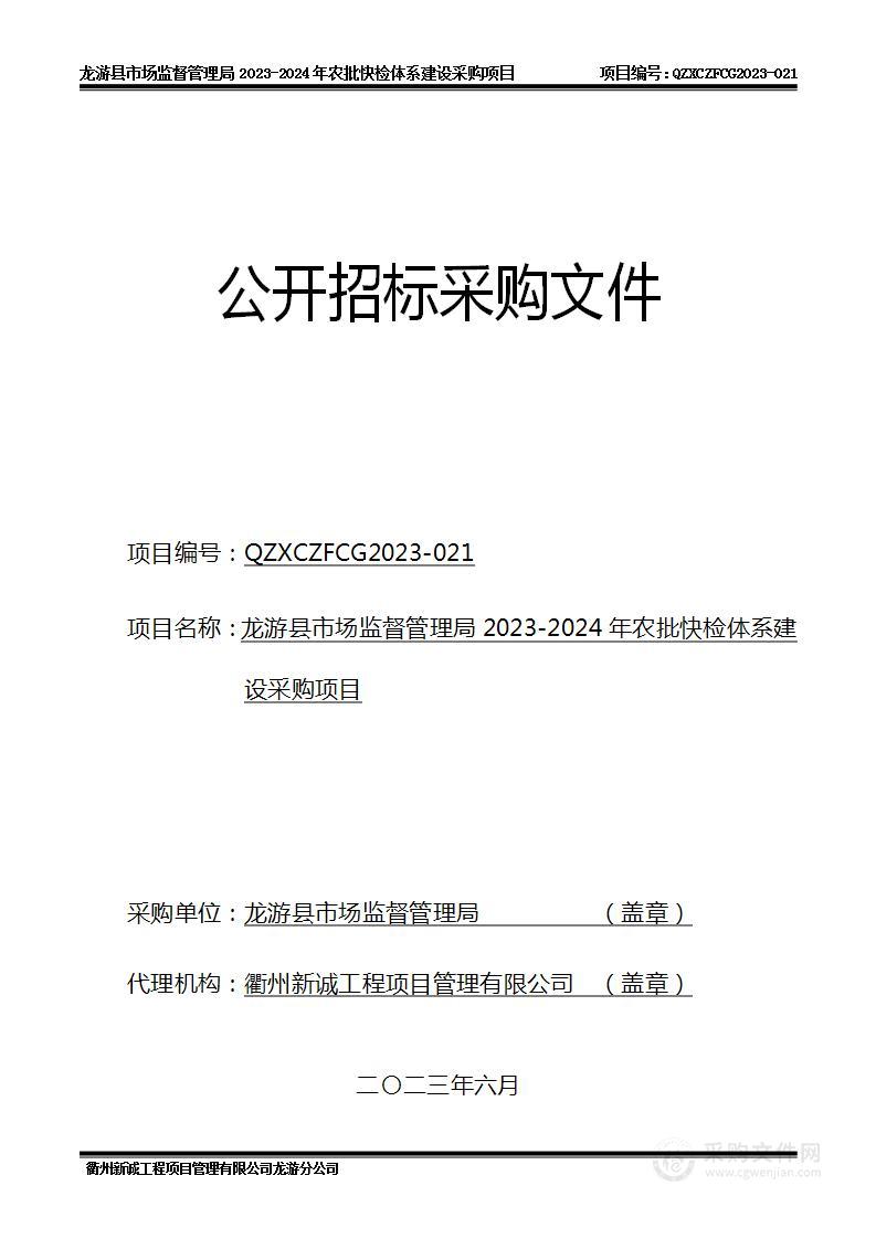 龙游县市场监督管理局2023-2024年农批快检体系建设采购项目