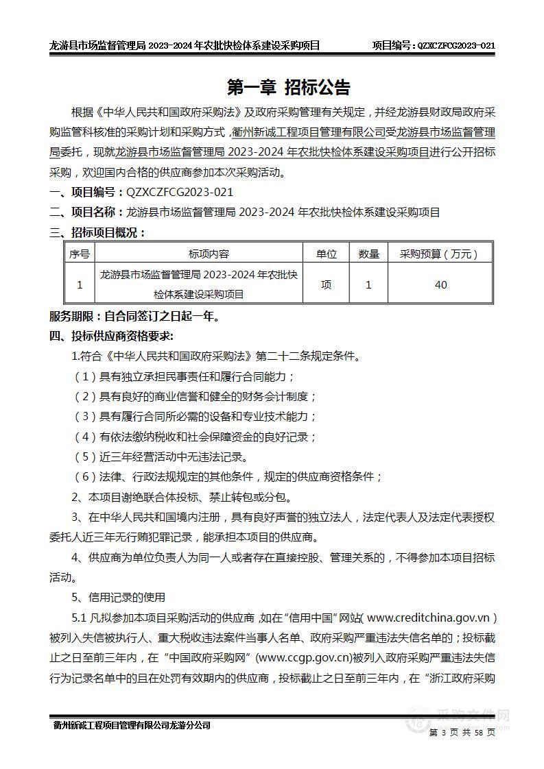 龙游县市场监督管理局2023-2024年农批快检体系建设采购项目