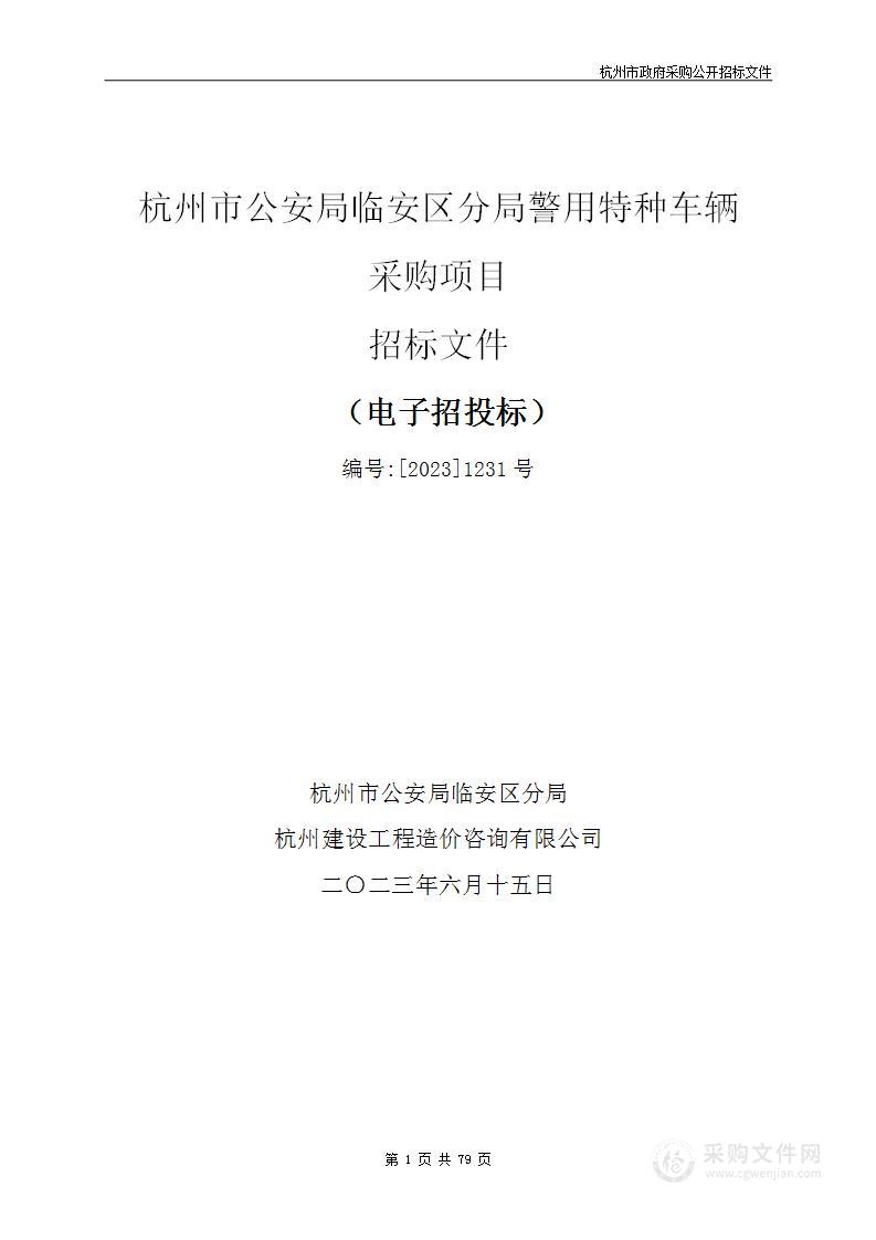 杭州市公安局临安区分局警用特种车辆采购项目