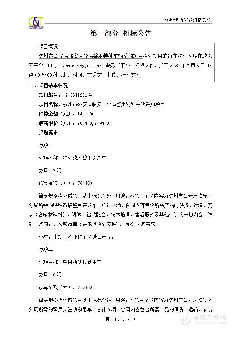 杭州市公安局临安区分局警用特种车辆采购项目