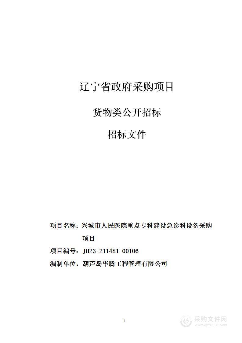 兴城市人民医院重点专科建设急诊科设备采购项目