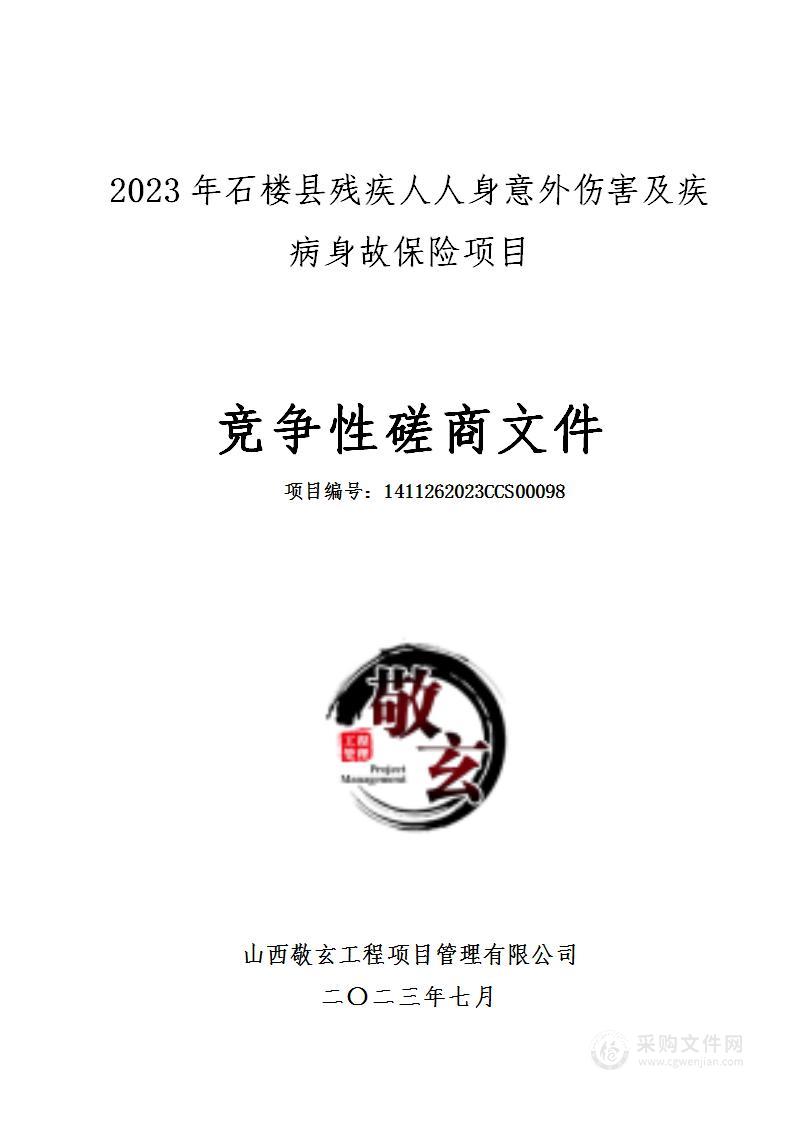 2023石楼县残疾人人身意外伤害及疾病身故保险项目