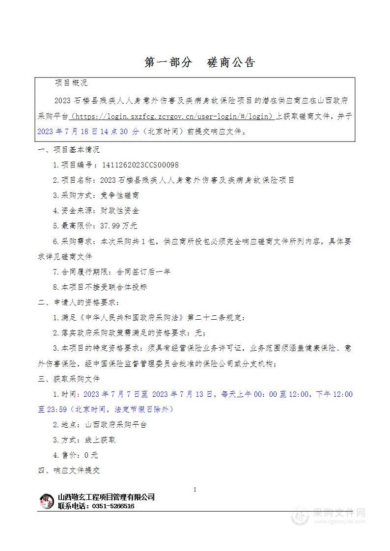 2023石楼县残疾人人身意外伤害及疾病身故保险项目