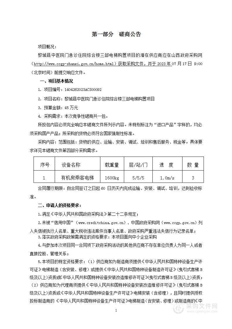 黎城县中医院门急诊住院综合楼三部电梯购置项目