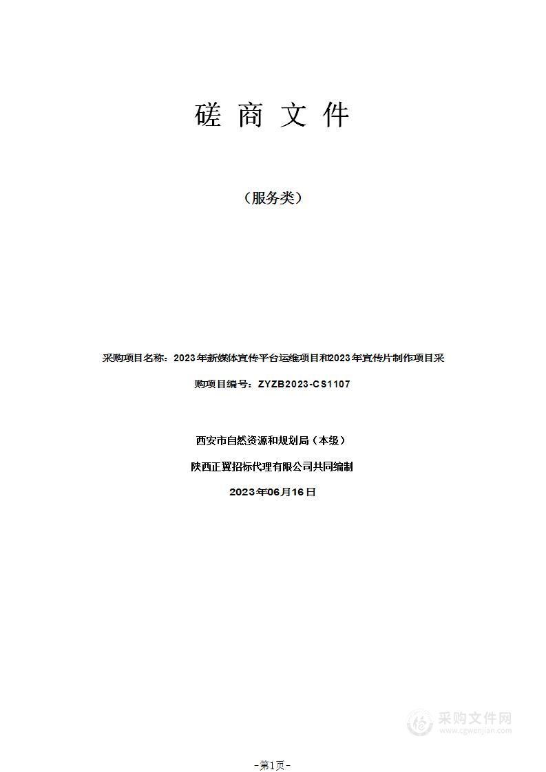 2023年新媒体宣传平台运维项目和2023年宣传片制作项目