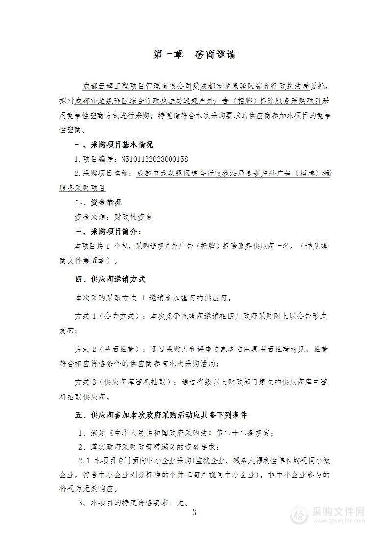 成都市龙泉驿区综合行政执法局违规户外广告（招牌）拆除服务采购项目