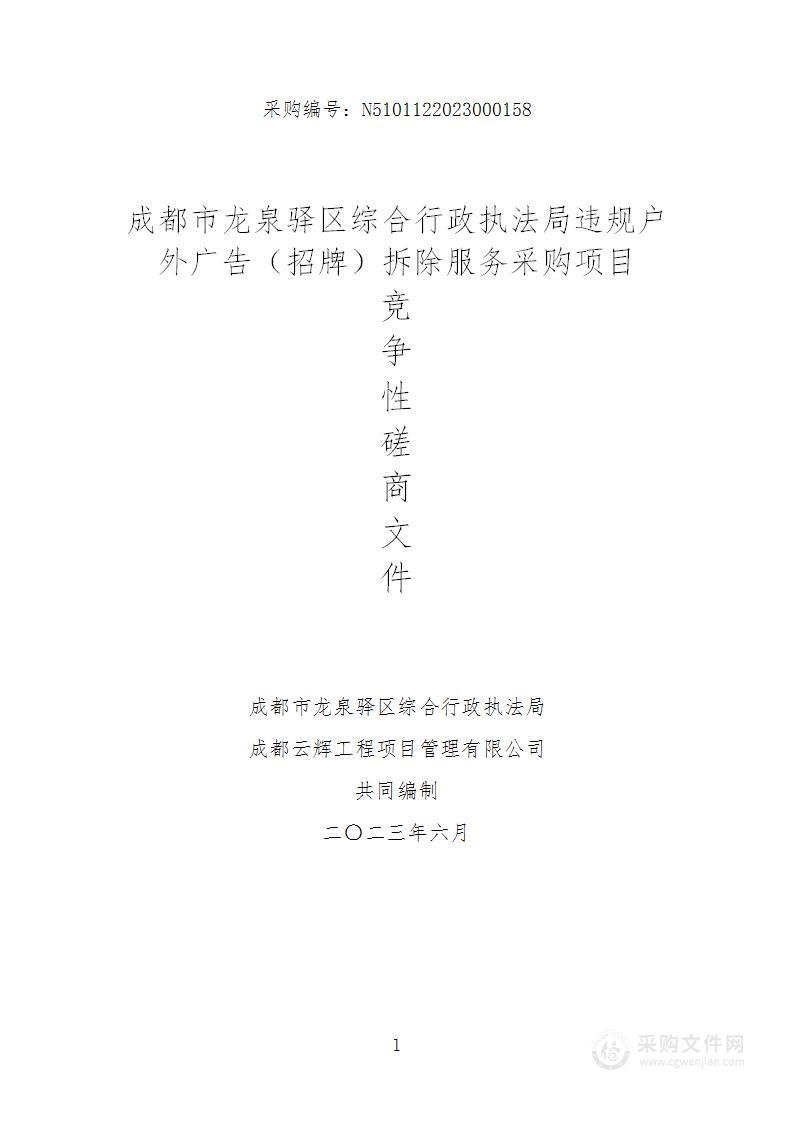 成都市龙泉驿区综合行政执法局违规户外广告（招牌）拆除服务采购项目