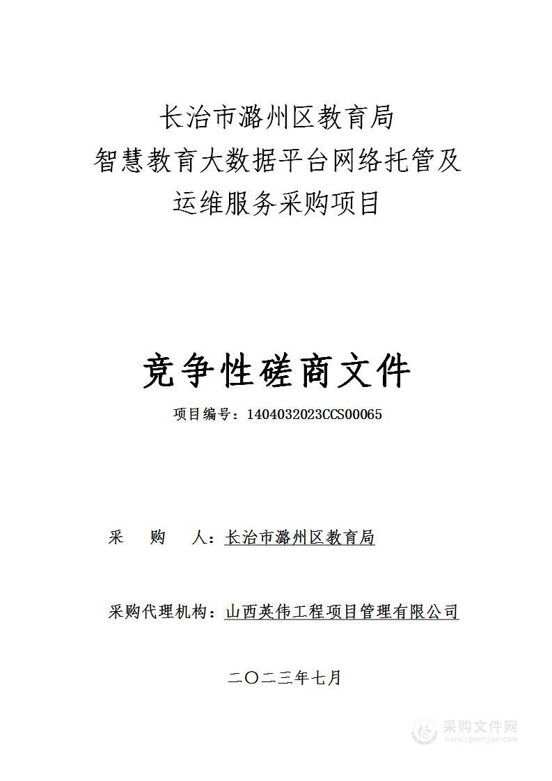 长治市潞州区教育局智慧教育大数据平台网络托管及运维服务采购项目