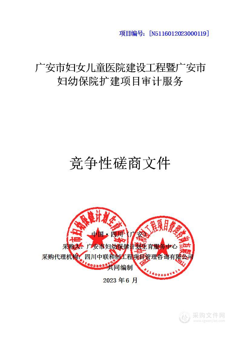 广安市妇女儿童医院建设工程暨广安市妇幼保院扩建项目审计服务