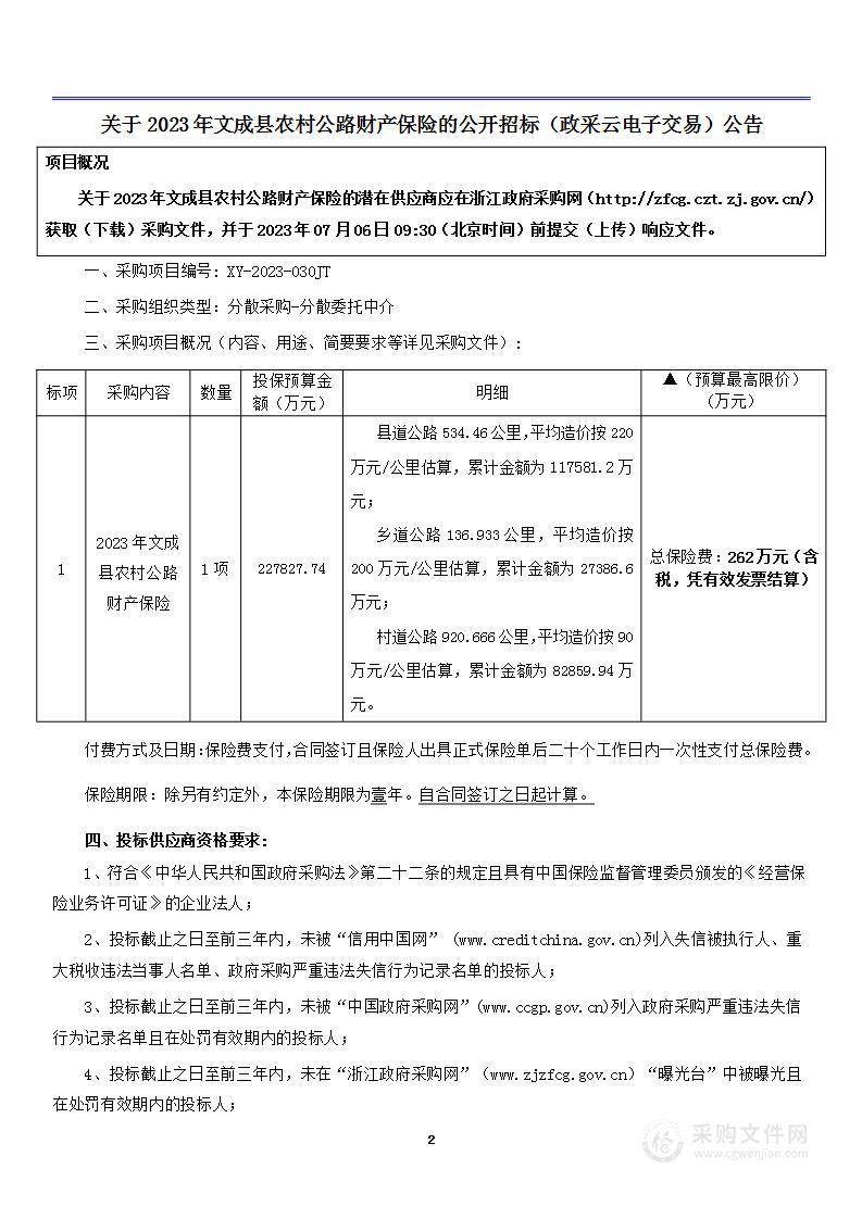 2023年文成县农村公路财产保险