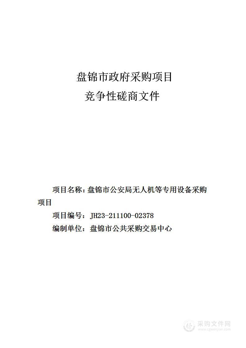 盘锦市公安局无人机等专用设备采购项目