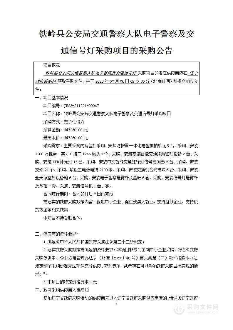 铁岭县公安局交通警察大队电子警察及交通信号灯采购项目