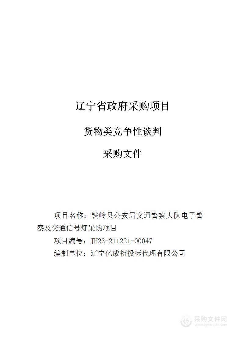 铁岭县公安局交通警察大队电子警察及交通信号灯采购项目